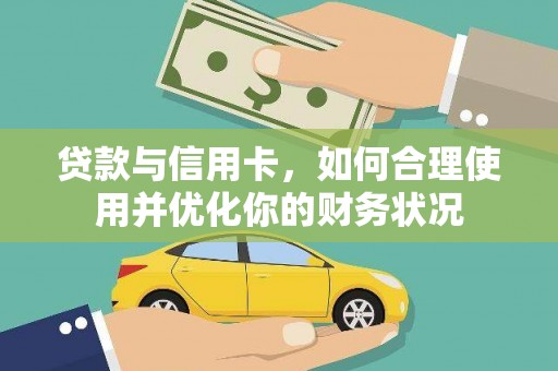 点军贷款与信用卡，如何合理使用并优化你的财务状况