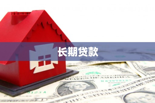 点军长期贷款