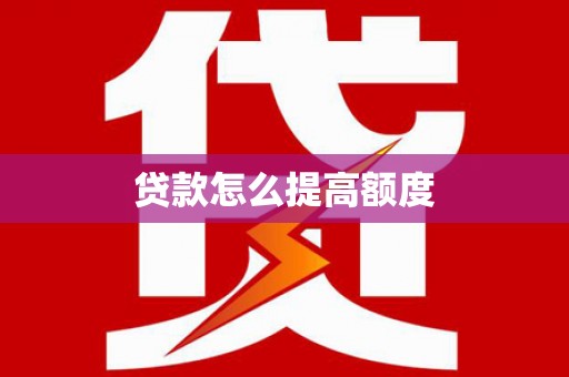 点军贷款怎么提高额度