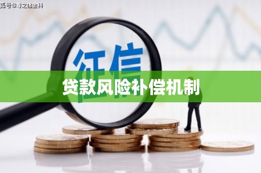 点军贷款风险补偿机制