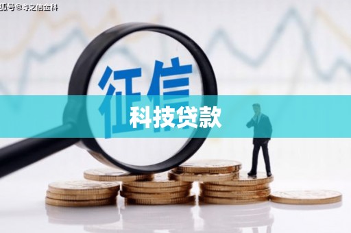 点军科技贷款