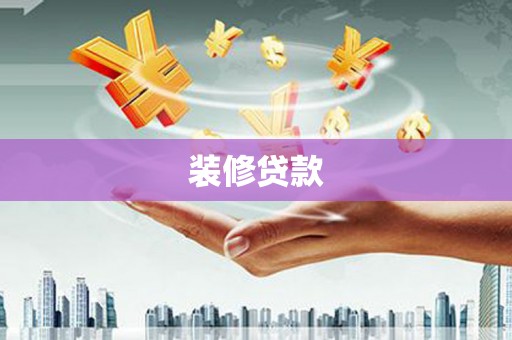 点军装修贷款