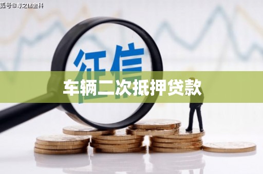 点军车辆二次抵押贷款
