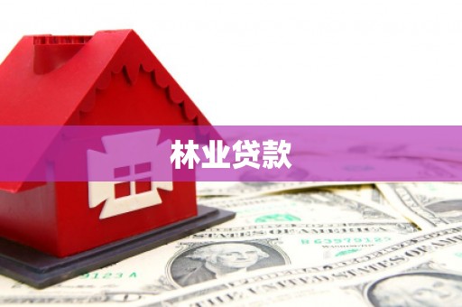 点军林业贷款