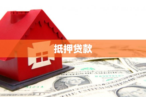 点军抵押贷款
