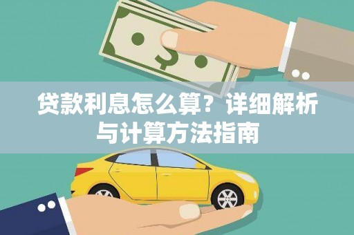 点军贷款利息怎么算？详细解析与计算方法指南