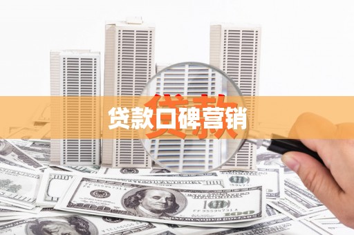 点军贷款口碑营销