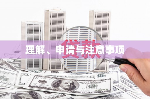 点军理解、申请与注意事项