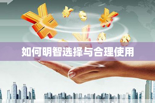 点军如何明智选择与合理使用