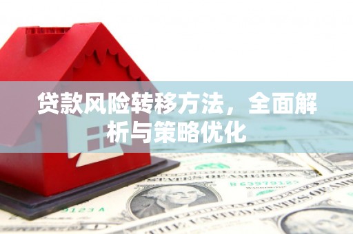 点军贷款风险转移方法，全面解析与策略优化