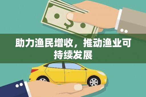 点军助力渔民增收，推动渔业可持续发展