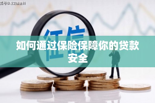 点军如何通过保险保障你的贷款安全