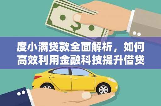 点军度小满贷款全面解析，如何高效利用金融科技提升借贷体验