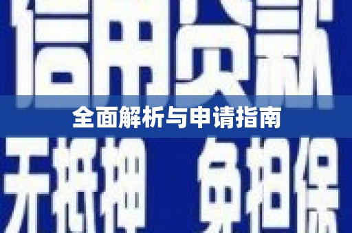 点军全面解析与申请指南
