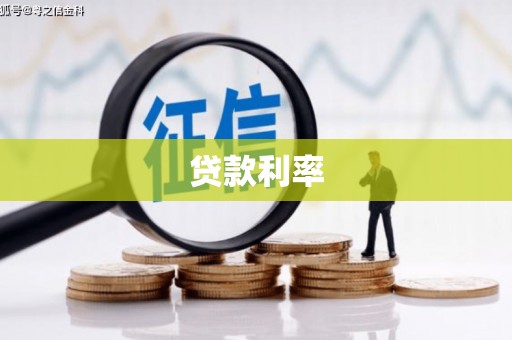 点军贷款利率
