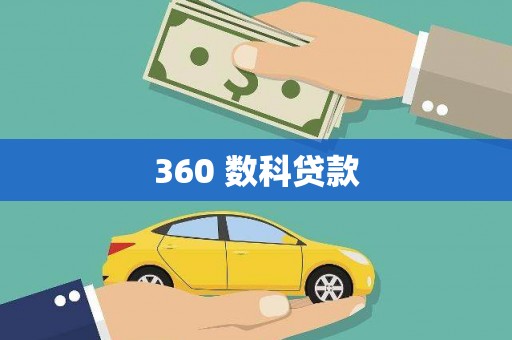 点军360 数科贷款