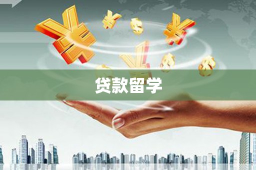 点军贷款留学
