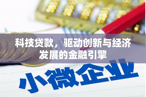 点军科技贷款，驱动创新与经济发展的金融引擎