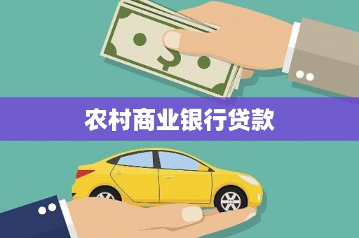 点军农村商业银行贷款