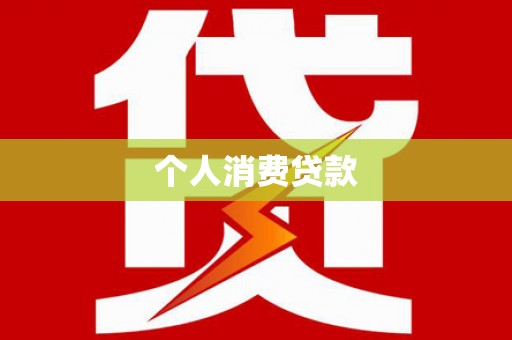 点军个人消费贷款