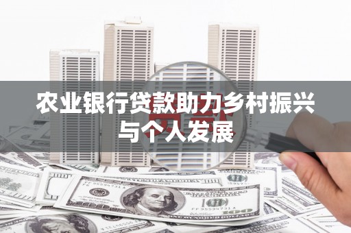 点军农业银行贷款助力乡村振兴与个人发展