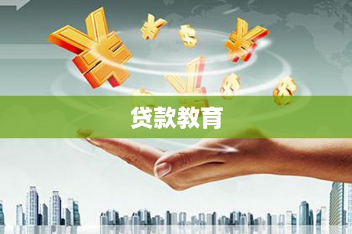 点军贷款教育