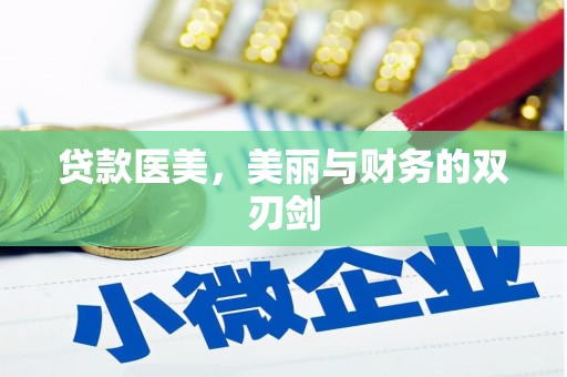 点军贷款医美，美丽与财务的双刃剑