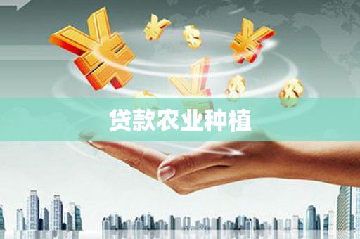 点军贷款农业种植