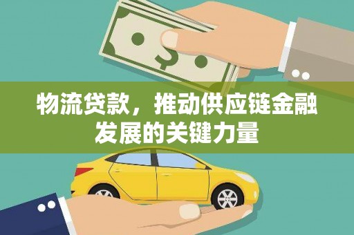 点军物流贷款，推动供应链金融发展的关键力量