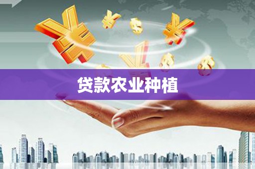点军贷款农业种植