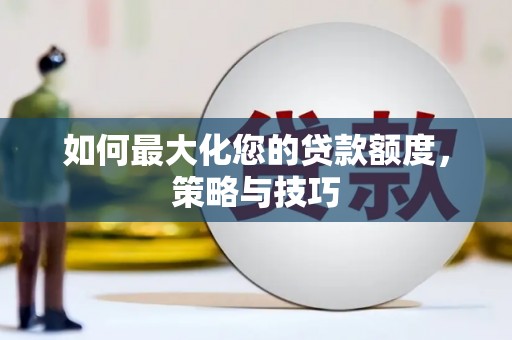 点军如何最大化您的贷款额度，策略与技巧
