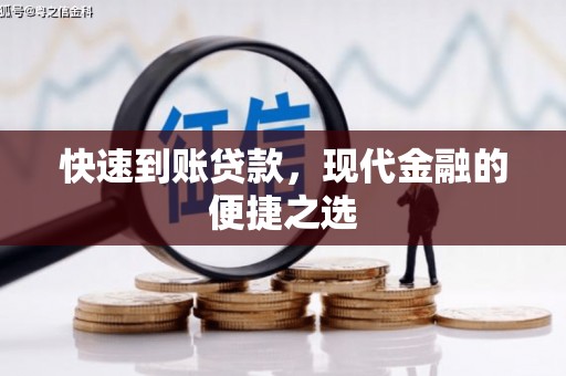 点军快速到账贷款，现代金融的便捷之选