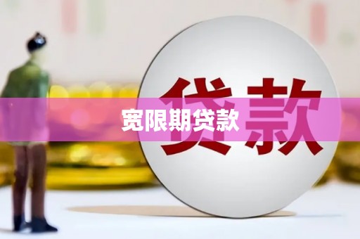 点军宽限期贷款