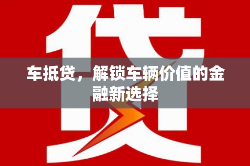 点军车抵贷，解锁车辆价值的金融新选择