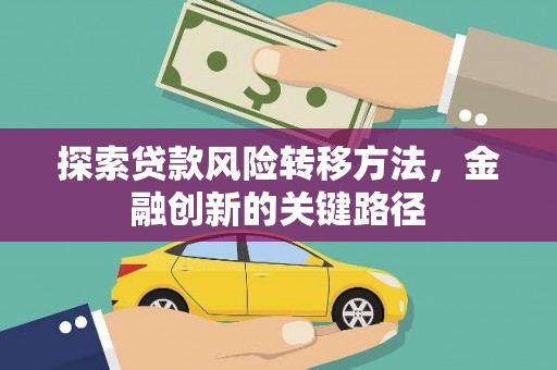点军探索贷款风险转移方法，金融创新的关键路径