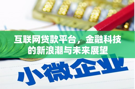 点军互联网贷款平台，金融科技的新浪潮与未来展望