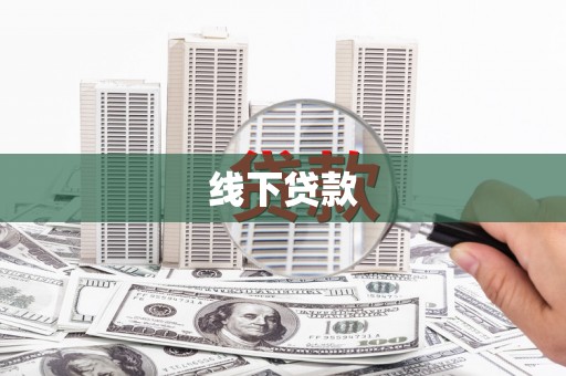 点军线下贷款