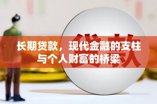 点军长期贷款，现代金融的支柱与个人财富的桥梁