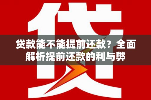 点军贷款能不能提前还款？全面解析提前还款的利与弊
