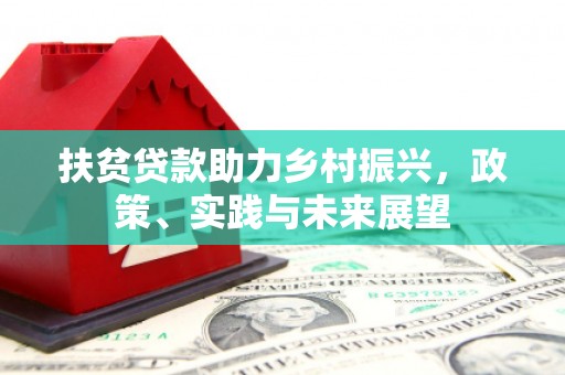 点军扶贫贷款助力乡村振兴，政策、实践与未来展望