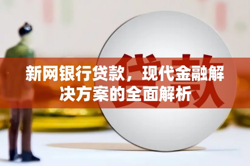 点军新网银行贷款，现代金融解决方案的全面解析