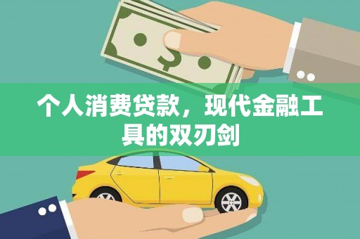 点军个人消费贷款，现代金融工具的双刃剑