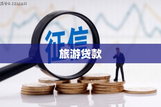 点军旅游贷款