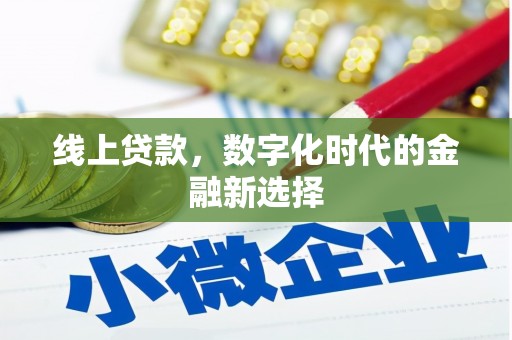 点军线上贷款，数字化时代的金融新选择
