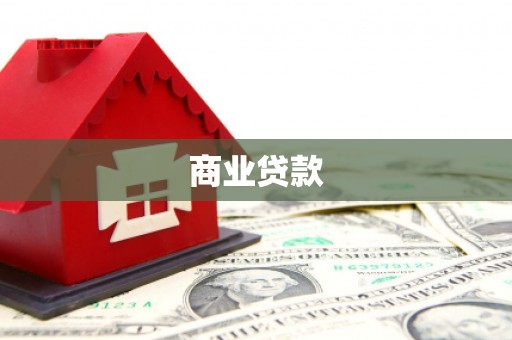 点军商业贷款