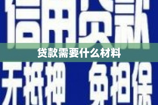 点军贷款需要什么材料