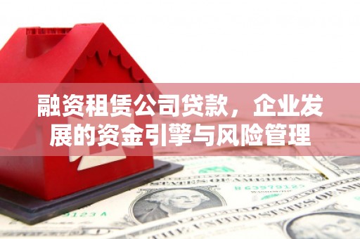 点军融资租赁公司贷款，企业发展的资金引擎与风险管理