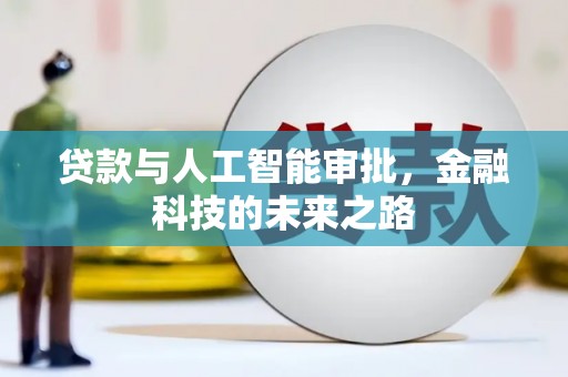 点军贷款与人工智能审批，金融科技的未来之路