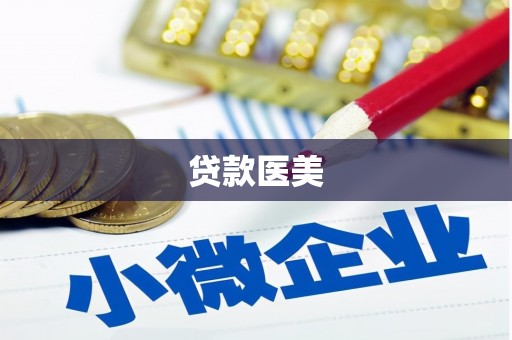 点军贷款医美
