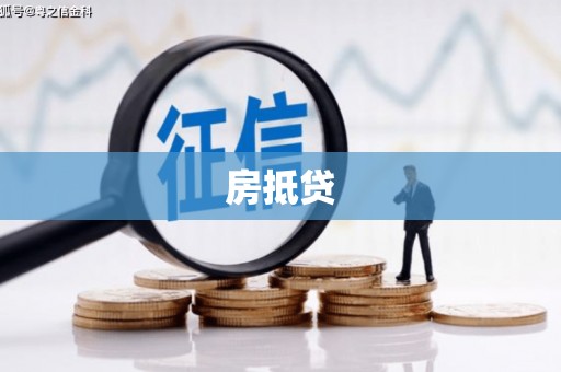 点军房抵贷